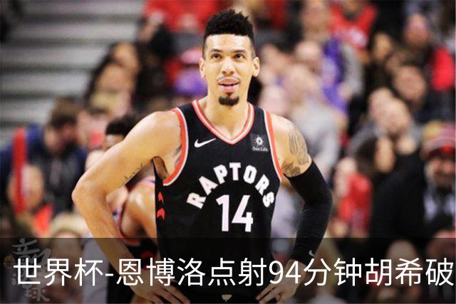 世界杯-恩博洛点射94分钟胡希破门 卡塔尔1-1绝平瑞士