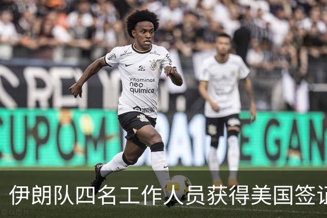 伊朗队四名工作人员获得美国签证 足协主席等6人被拒签