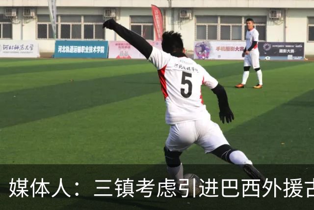 媒体人：三镇考虑引进巴西外援古斯塔沃，J2联赛18场5球3助攻