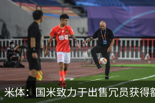 米体：国米致力于出售冗员获得额外引援预算，多名球员可能离队